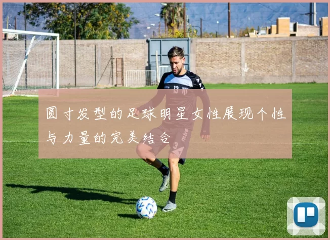 圆寸发型的足球明星女性展现个性与力量的完美结合