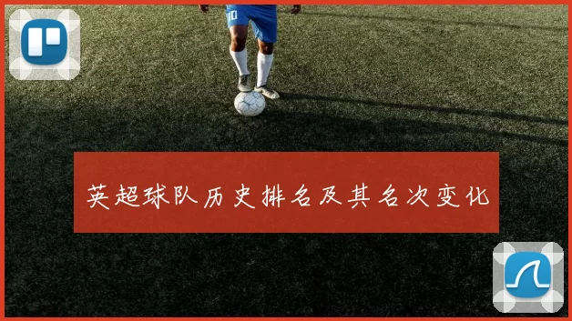 英超球队历史排名及其名次变化