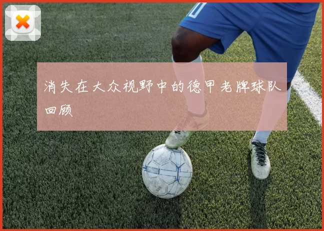 消失在大众视野中的德甲老牌球队回顾