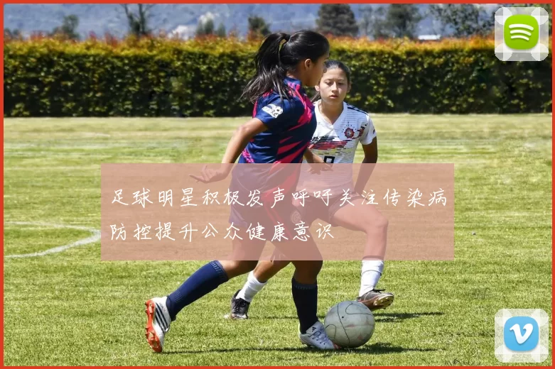 足球明星积极发声呼吁关注传染病防控提升公众健康意识