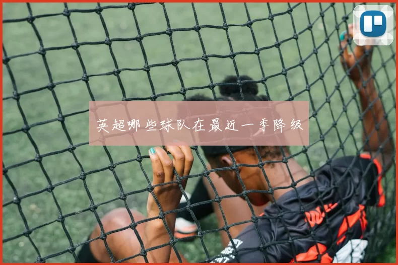 英超哪些球队在最近一季降级